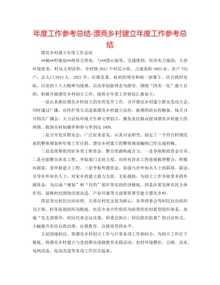 年度工作参考总结-美丽乡村建设年度工作参考总结 