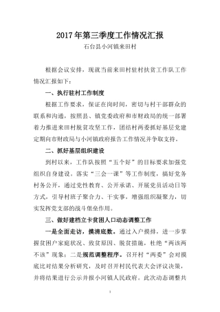 选派帮扶干部半年工作情况汇报(10.25)