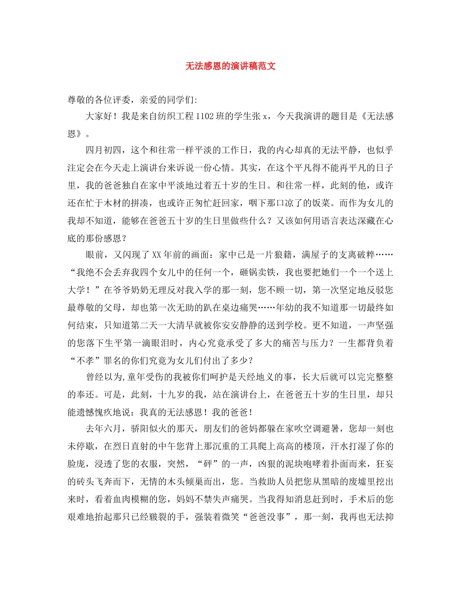 无法感恩的演讲稿范文 _第1页