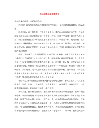 无法感恩的演讲稿范文 