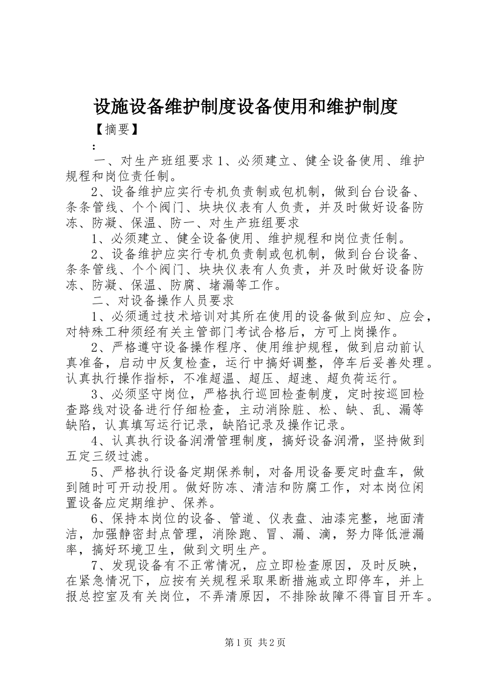 设施设备维护制度设备使用和维护制度_第1页