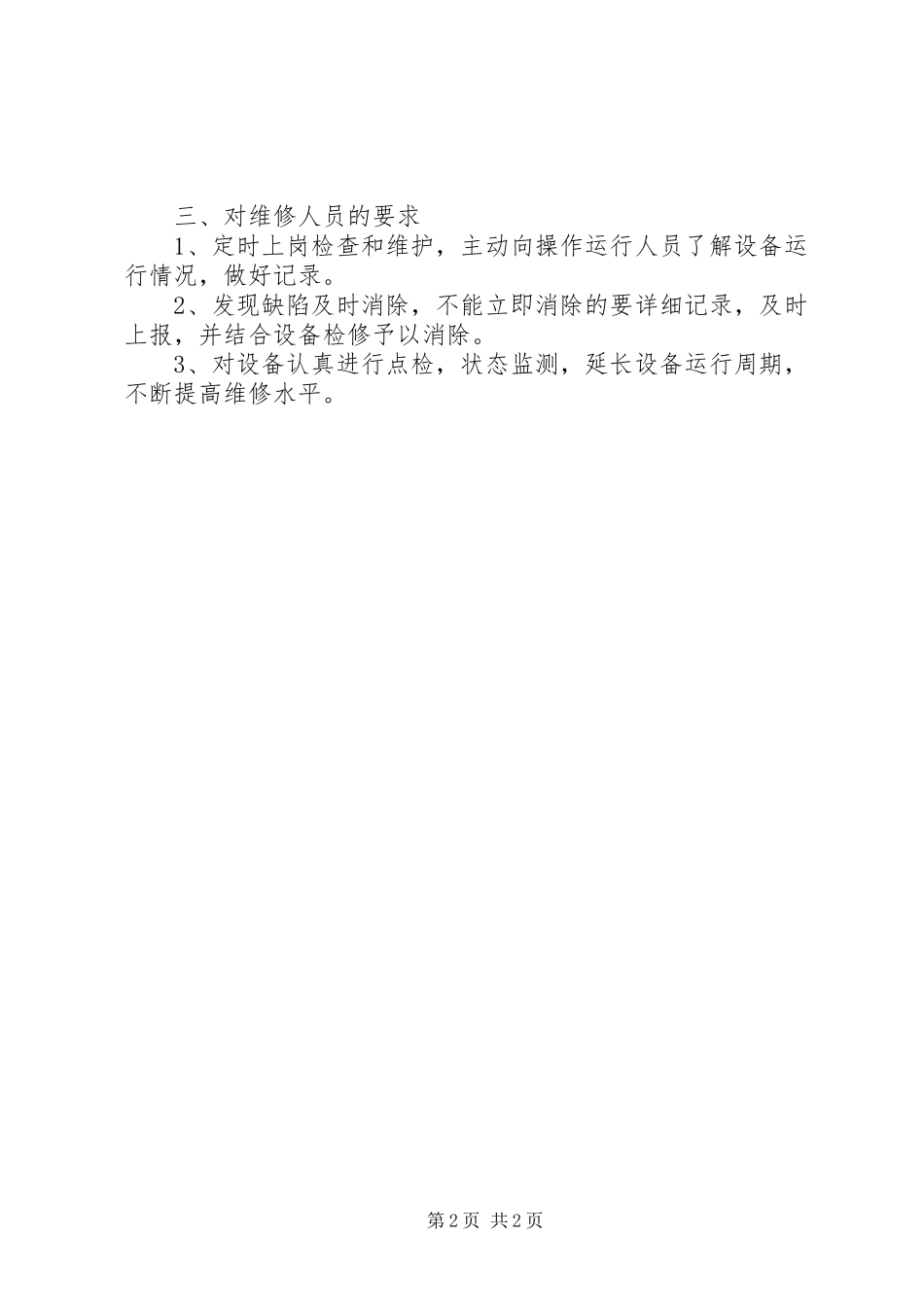 设施设备维护制度设备使用和维护制度_第2页