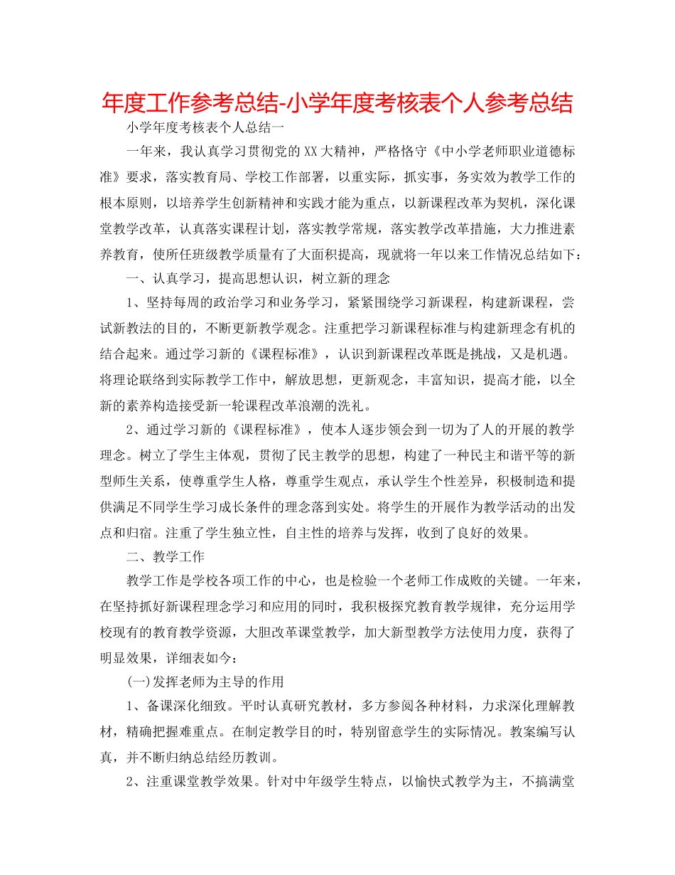 年度工作参考总结-小学年度考核表个人参考总结 _第1页