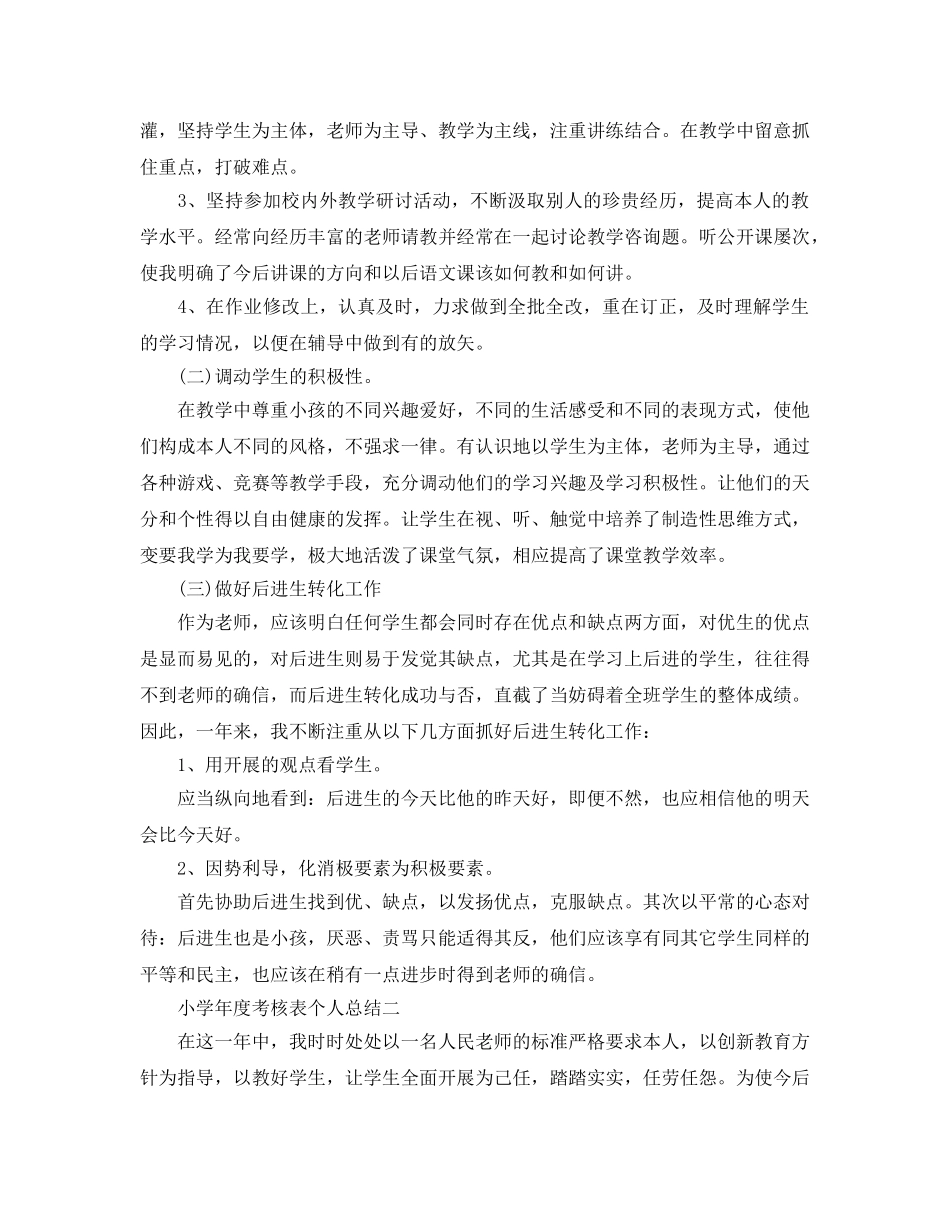 年度工作参考总结-小学年度考核表个人参考总结 _第2页