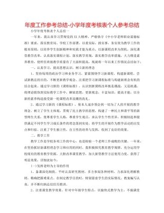 年度工作参考总结-小学年度考核表个人参考总结 