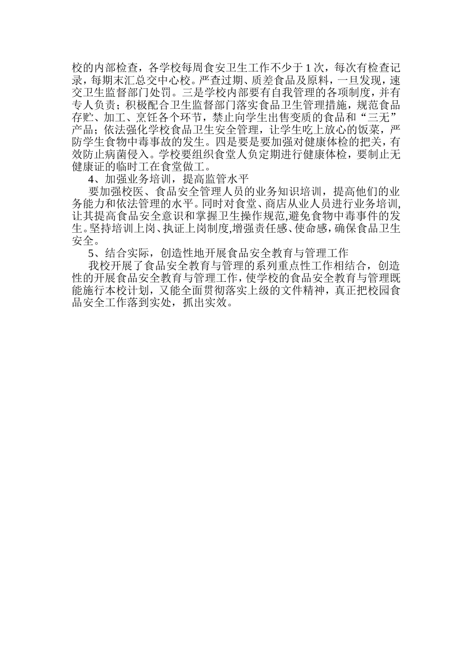 学校食品安全工作计划_第2页