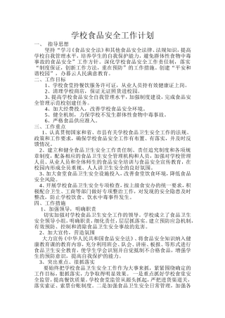 学校食品安全工作计划
