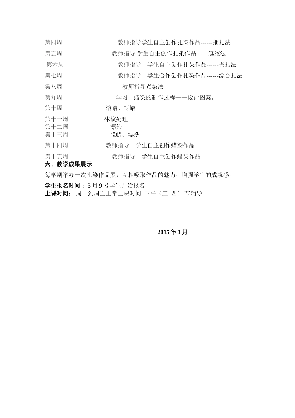 扎染蜡染教学计划_第3页
