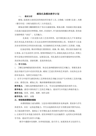 扎染蜡染教学计划