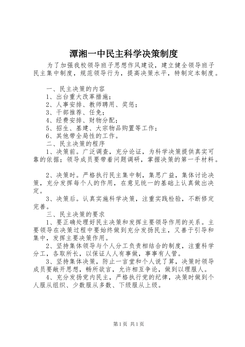 潭湘一中民主科学决策制度_第1页