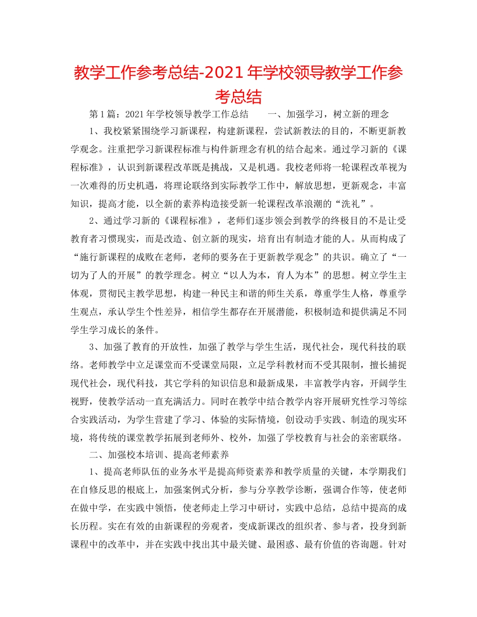 教学工作参考总结-2024年学校领导教学工作参考总结 _第1页