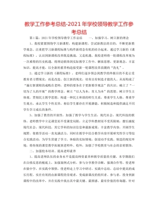教学工作参考总结-2024年学校领导教学工作参考总结 