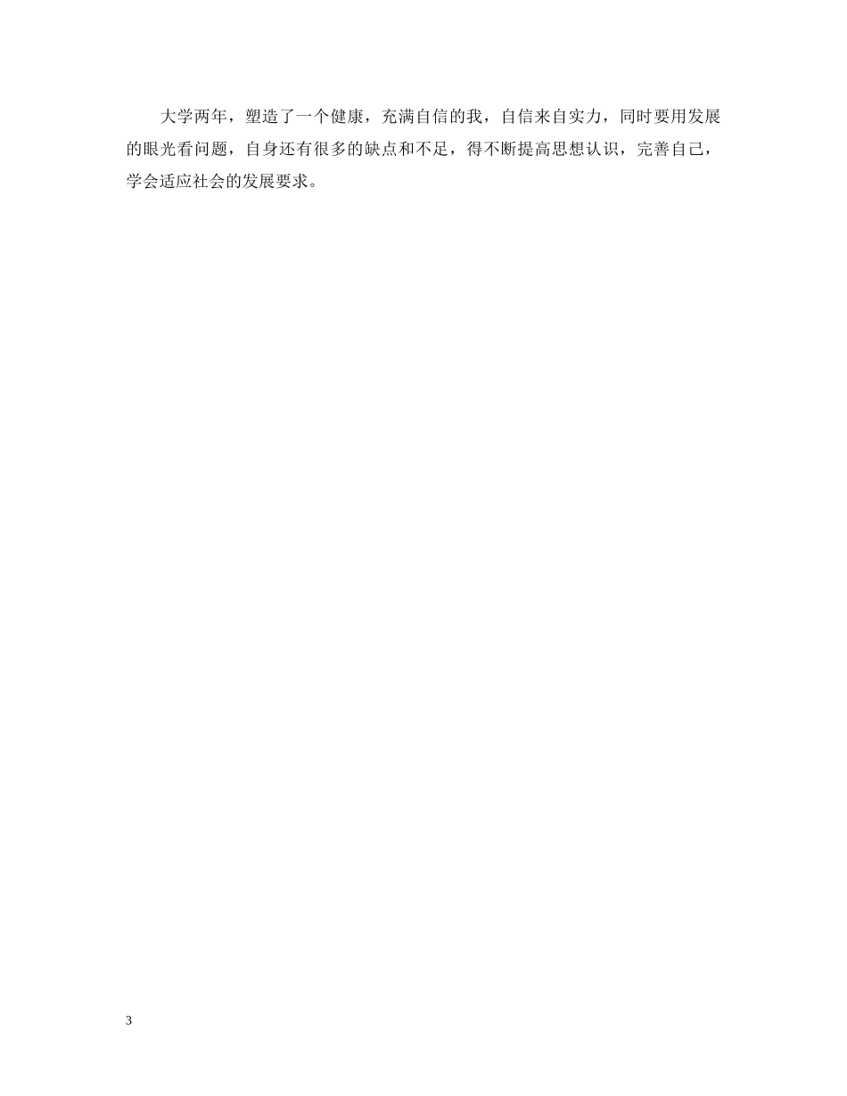 思想品德鉴定表的自我鉴定咋写 _第3页