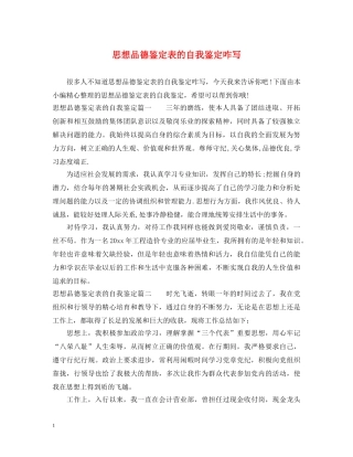 思想品德鉴定表的自我鉴定咋写 