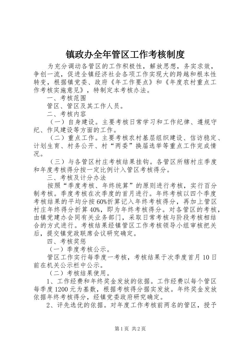 镇政办全年管区工作考核制度_第1页