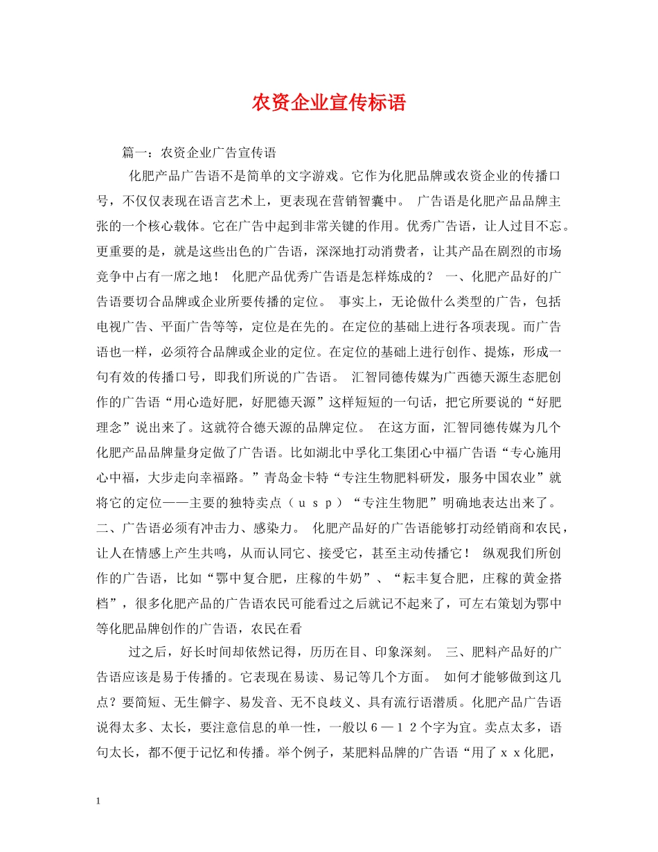 农资企业宣传标语 _第1页