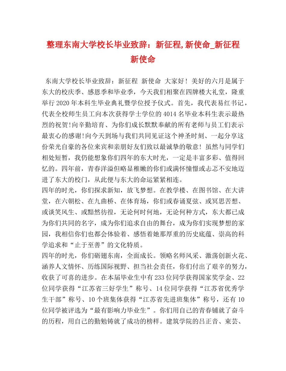 整理东南大学校长毕业致辞新征程,新使命_新征程 新使命 _第1页