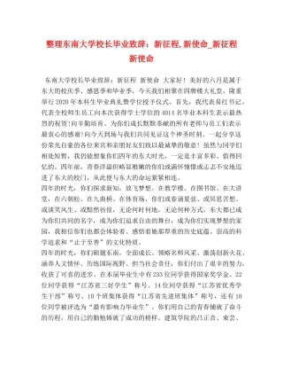 整理东南大学校长毕业致辞新征程,新使命_新征程 新使命 