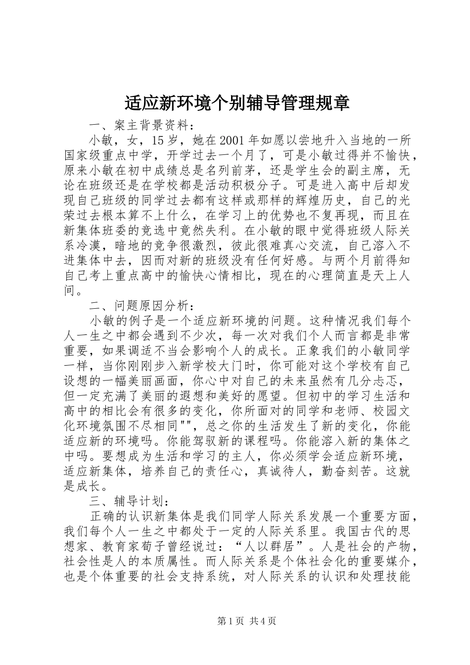 适应新环境个别辅导管理规章_第1页