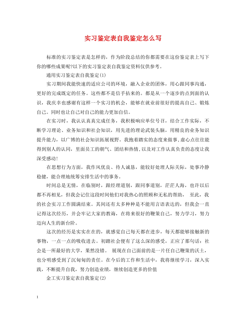 实习鉴定表自我鉴定怎么写 _第1页