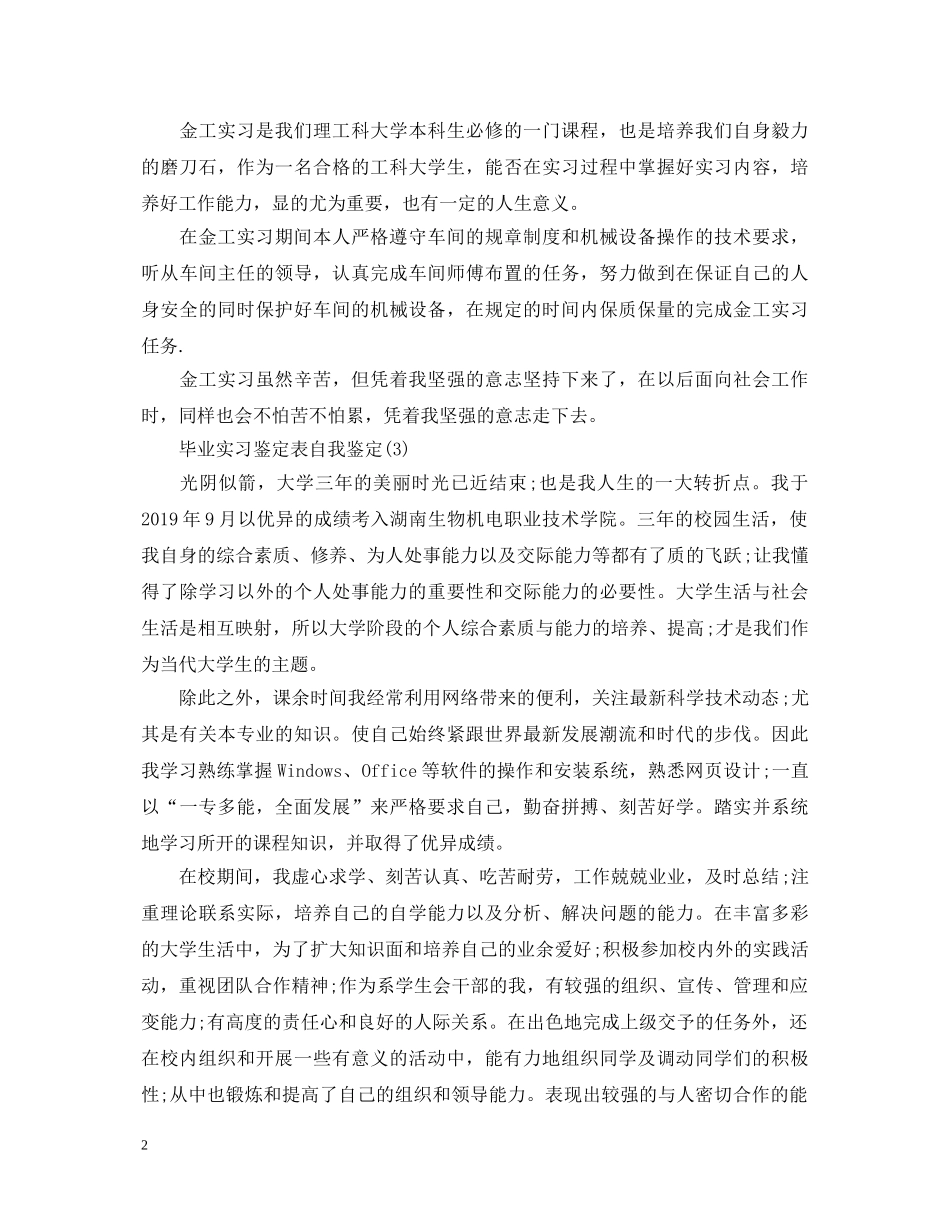 实习鉴定表自我鉴定怎么写 _第2页