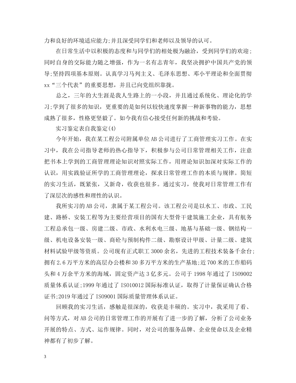 实习鉴定表自我鉴定怎么写 _第3页