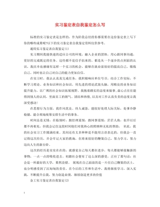 实习鉴定表自我鉴定怎么写 