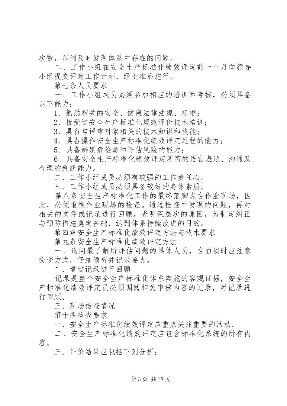 红岩乡安全社区建设持续改进管理制度_第3页