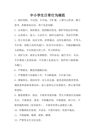 中小学生日常行为规范