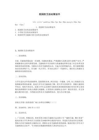 校园防艾活动策划书