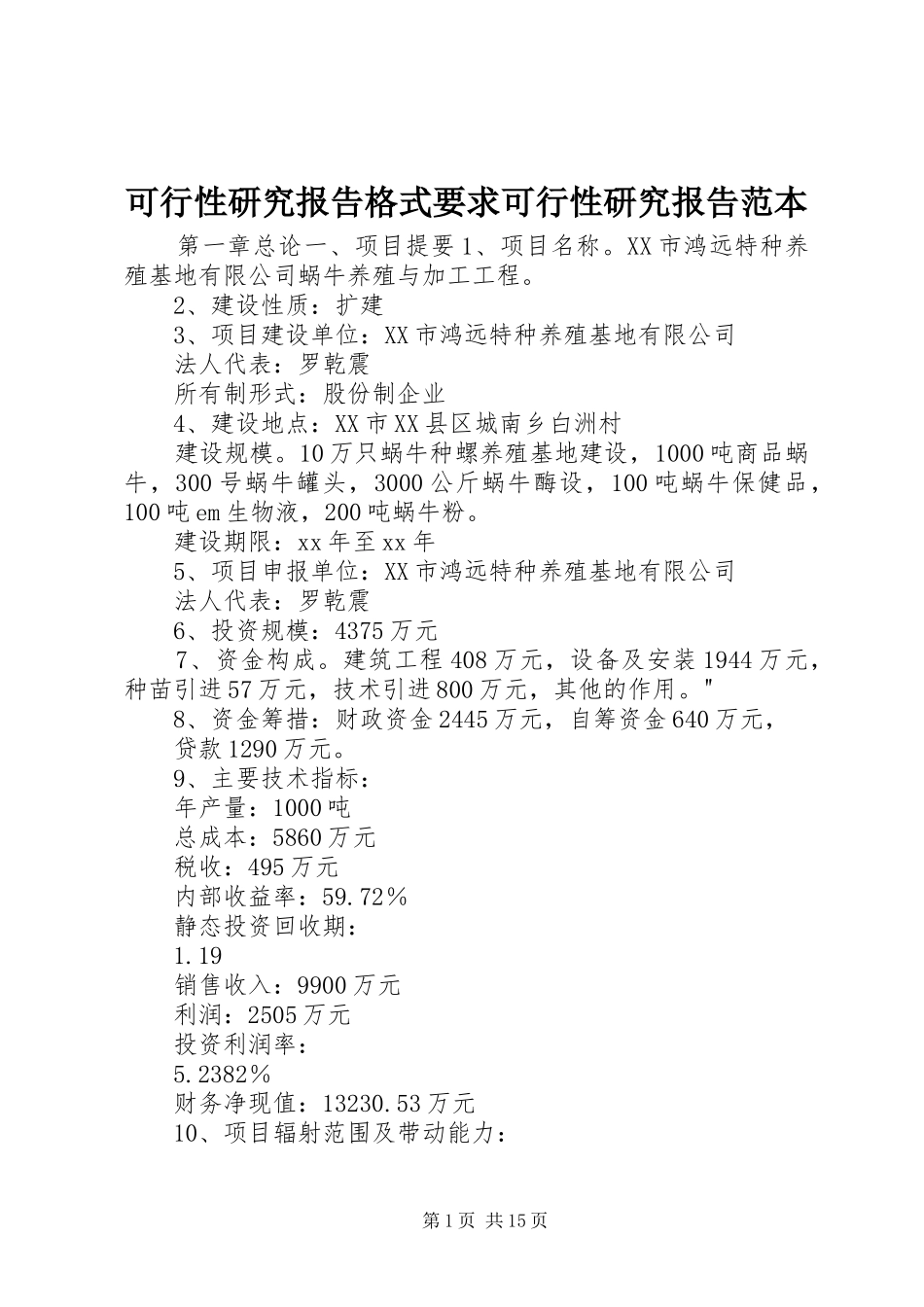 可行性研究报告格式要求可行性研究报告范本_第1页