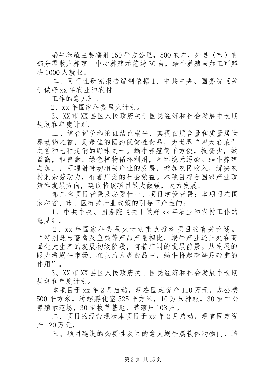 可行性研究报告格式要求可行性研究报告范本_第2页