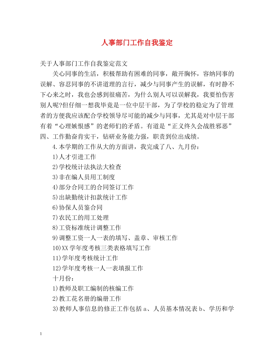 人事部门工作自我鉴定 _第1页