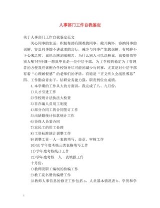 人事部门工作自我鉴定 
