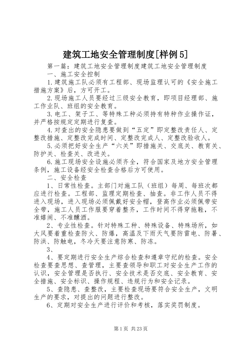 建筑工地安全管理制度[样例5]_第1页