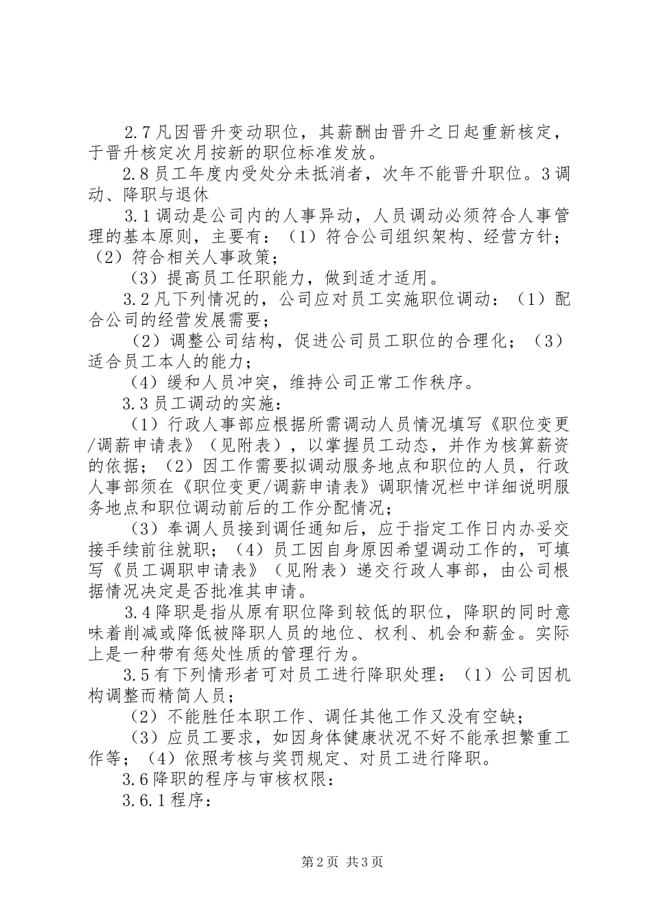 公司人员调整管理制度_第2页