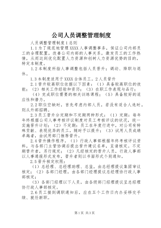 公司人员调整管理制度