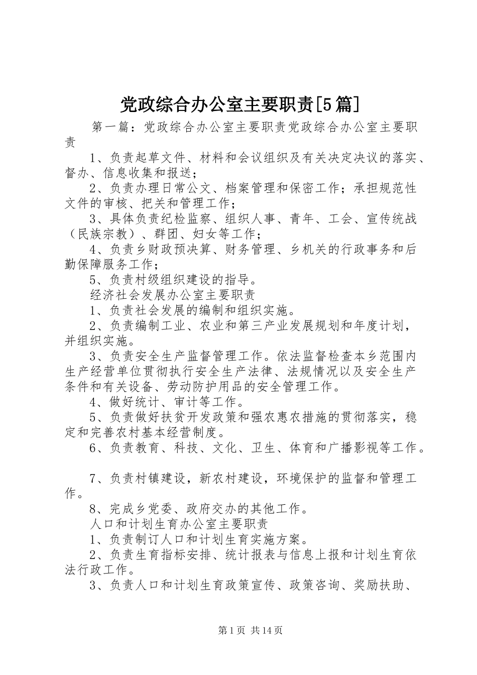 党政综合办公室主要职责[5篇]_第1页