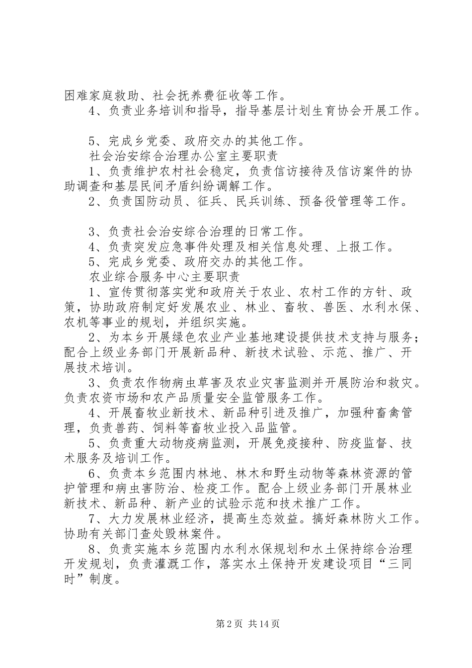 党政综合办公室主要职责[5篇]_第2页