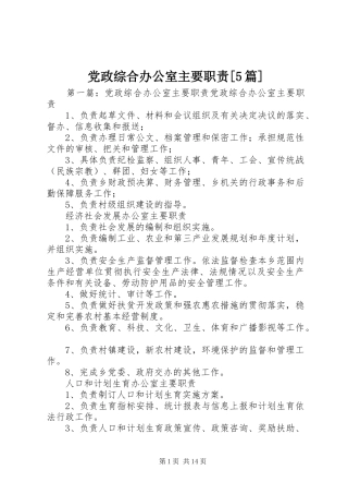 党政综合办公室主要职责[5篇]