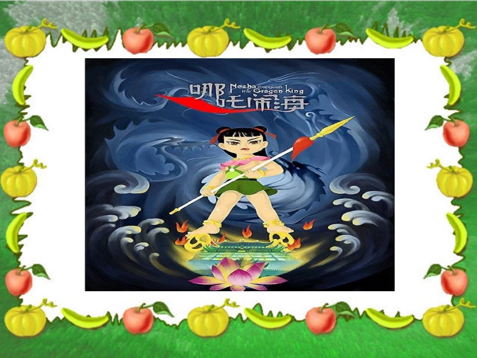 哪吒闹海 (2)_第2页