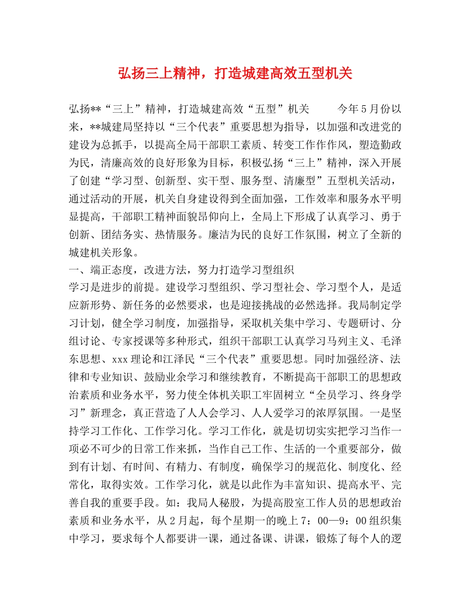 弘扬三上精神，打造城建高效五型机关 _第1页