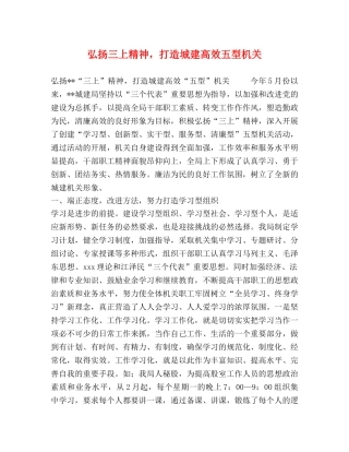 弘扬三上精神，打造城建高效五型机关 