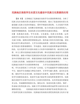 民族地区高校学生社团文化建设中民族文化资源的应用 