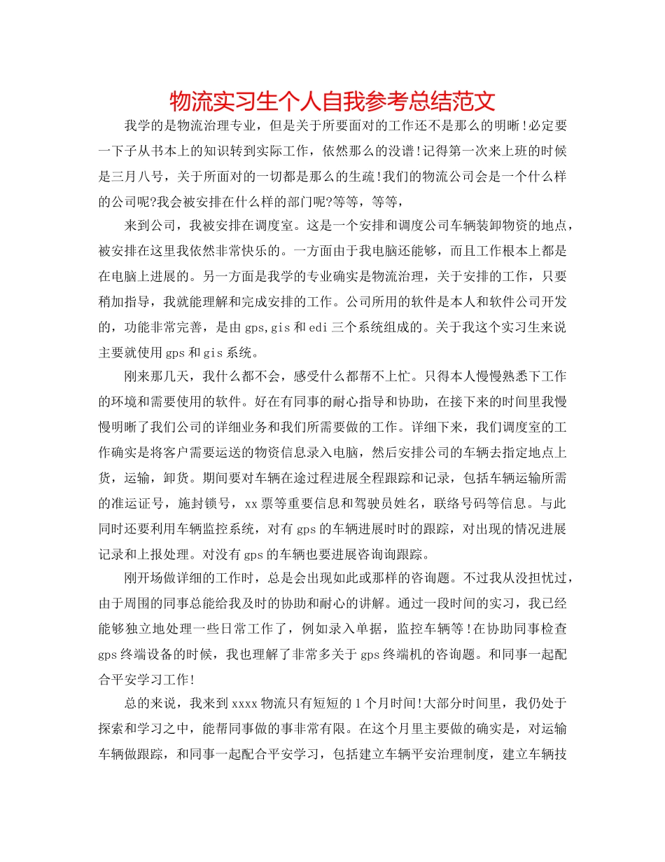 物流实习生个人自我参考总结范文 _第1页