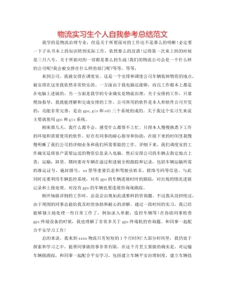 物流实习生个人自我参考总结范文 