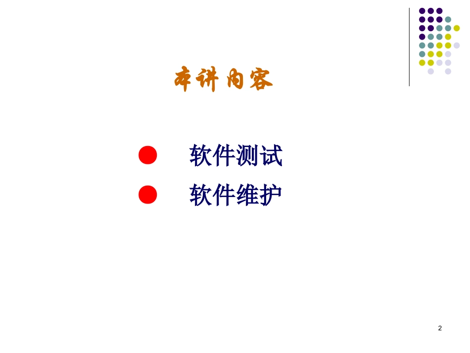 软件测试与维护_第2页