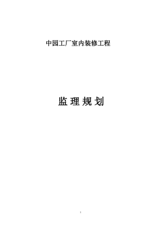 中园装饰装修工程监理规划