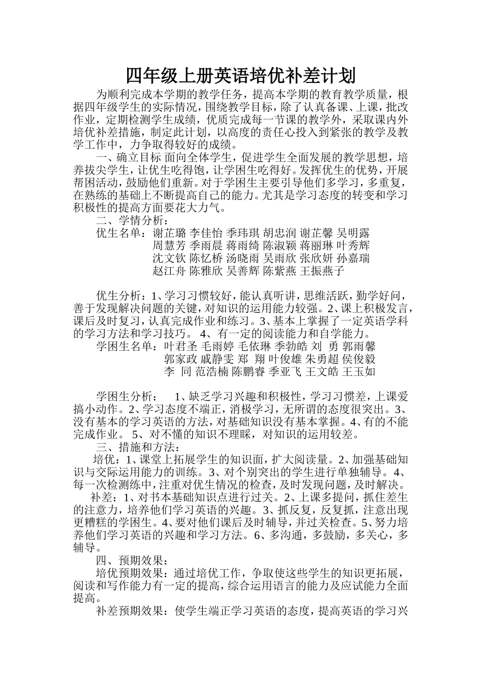 小学英语四年级培优补差计划_第1页