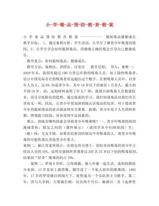小-学-毒-品-预-防-教-育-教-案 